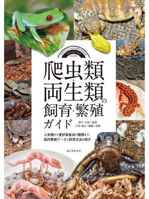 cover image of 爬虫類・両生類の飼育・繁殖ガイド：人気種から愛好家垂涎の種類まで、国内繁殖データと飼育方法を紹介
